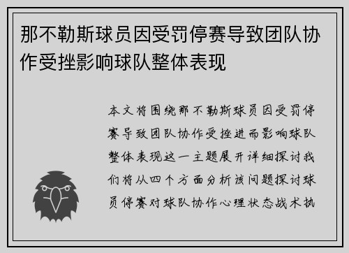 那不勒斯球员因受罚停赛导致团队协作受挫影响球队整体表现