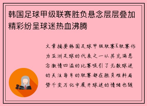 韩国足球甲级联赛胜负悬念层层叠加精彩纷呈球迷热血沸腾