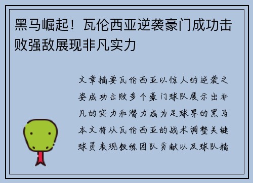 黑马崛起！瓦伦西亚逆袭豪门成功击败强敌展现非凡实力