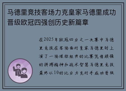 马德里竞技客场力克皇家马德里成功晋级欧冠四强创历史新篇章