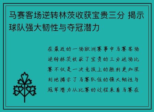 马赛客场逆转林茨收获宝贵三分 揭示球队强大韧性与夺冠潜力