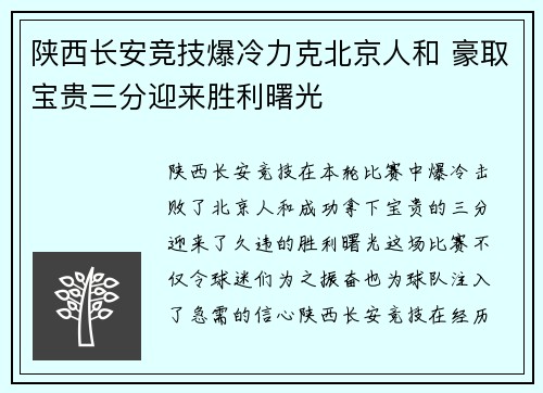 陕西长安竞技爆冷力克北京人和 豪取宝贵三分迎来胜利曙光