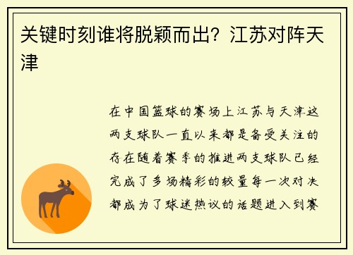 关键时刻谁将脱颖而出？江苏对阵天津