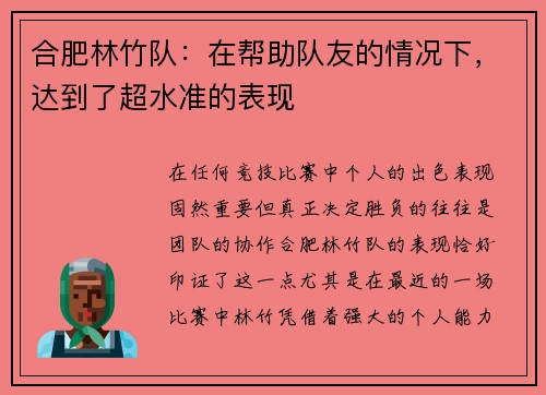 合肥林竹队：在帮助队友的情况下，达到了超水准的表现