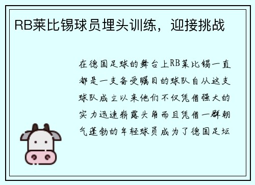 RB莱比锡球员埋头训练，迎接挑战