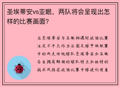 圣埃蒂安vs亚眠，两队将会呈现出怎样的比赛画面？