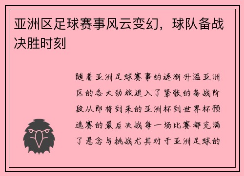 亚洲区足球赛事风云变幻，球队备战决胜时刻