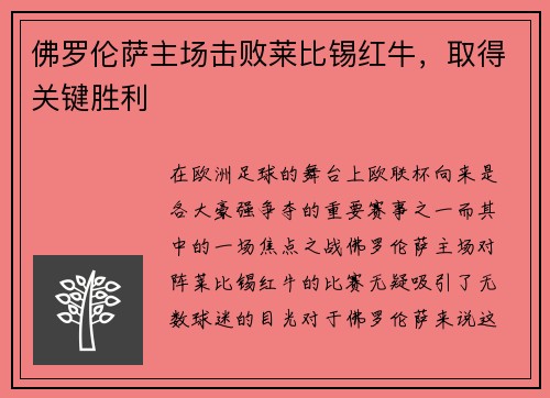 佛罗伦萨主场击败莱比锡红牛，取得关键胜利