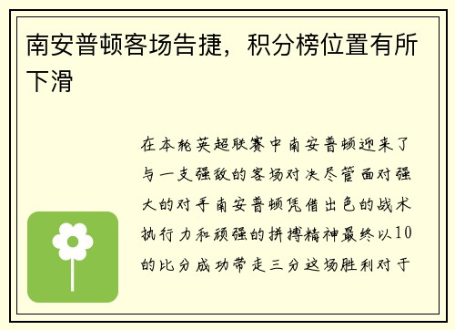 南安普顿客场告捷，积分榜位置有所下滑