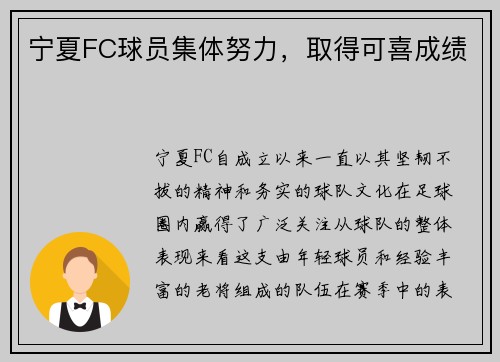 宁夏FC球员集体努力，取得可喜成绩