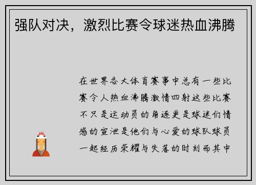 强队对决，激烈比赛令球迷热血沸腾