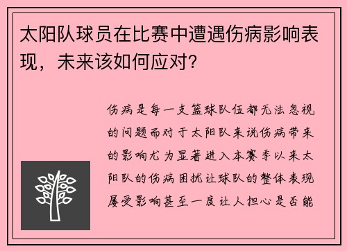 太阳队球员在比赛中遭遇伤病影响表现，未来该如何应对？