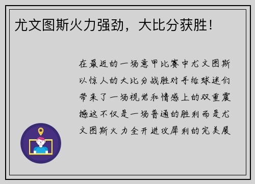 尤文图斯火力强劲，大比分获胜！