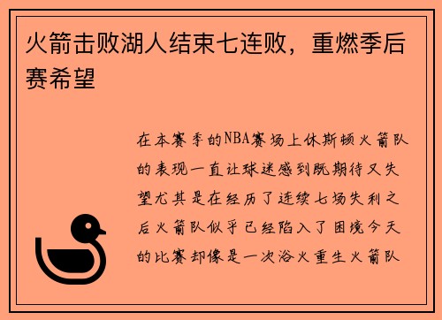 火箭击败湖人结束七连败，重燃季后赛希望