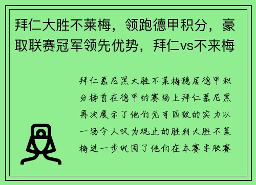 拜仁大胜不莱梅，领跑德甲积分，豪取联赛冠军领先优势，拜仁vs不来梅胜负比分预测
