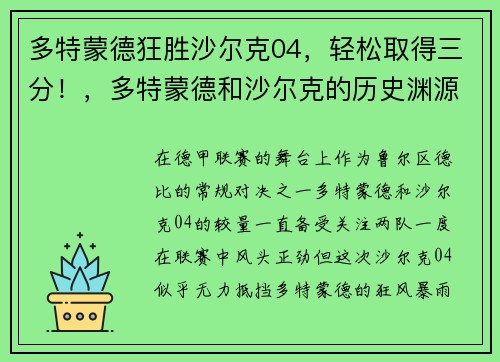 多特蒙德狂胜沙尔克04，轻松取得三分！，多特蒙德和沙尔克的历史渊源