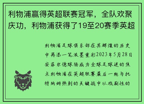 利物浦赢得英超联赛冠军，全队欢聚庆功，利物浦获得了19至20赛季英超冠军