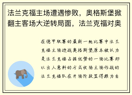 法兰克福主场遭遇惨败，奥格斯堡掀翻主客场大逆转局面，法兰克福对奥林匹亚科斯