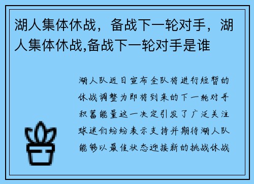 湖人集体休战，备战下一轮对手，湖人集体休战,备战下一轮对手是谁