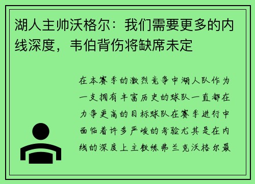 湖人主帅沃格尔：我们需要更多的内线深度，韦伯背伤将缺席未定