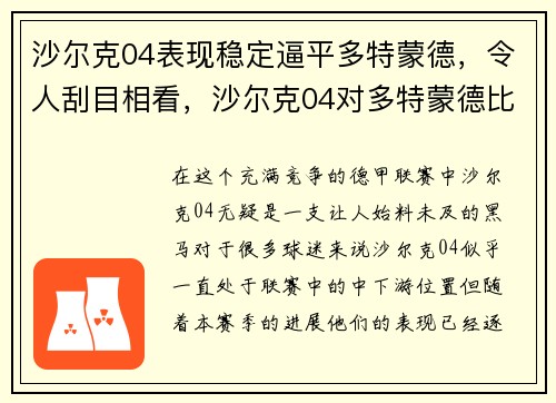 沙尔克04表现稳定逼平多特蒙德，令人刮目相看，沙尔克04对多特蒙德比赛结果
