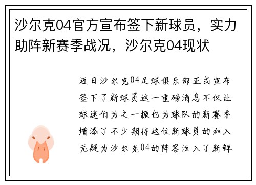 沙尔克04官方宣布签下新球员，实力助阵新赛季战况，沙尔克04现状