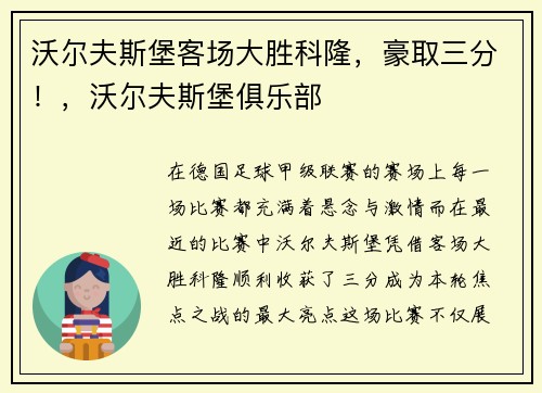 沃尔夫斯堡客场大胜科隆，豪取三分！，沃尔夫斯堡俱乐部