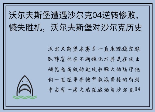 沃尔夫斯堡遭遇沙尔克04逆转惨败，憾失胜机，沃尔夫斯堡对沙尔克历史战绩