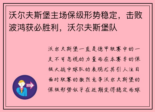 沃尔夫斯堡主场保级形势稳定，击败波鸿获必胜利，沃尔夫斯堡队