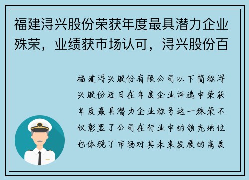 福建浔兴股份荣获年度最具潜力企业殊荣，业绩获市场认可，浔兴股份百度百科