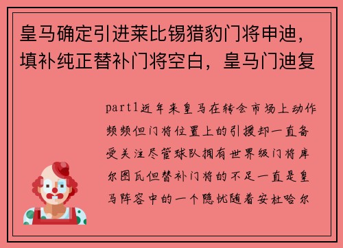 皇马确定引进莱比锡猎豹门将申迪，填补纯正替补门将空白，皇马门迪复出