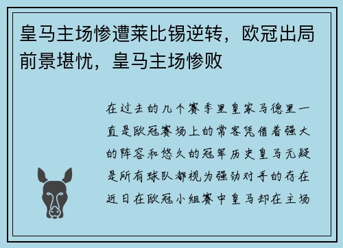 皇马主场惨遭莱比锡逆转，欧冠出局前景堪忧，皇马主场惨败