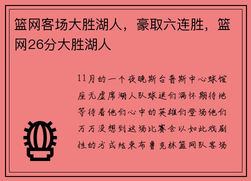 篮网客场大胜湖人，豪取六连胜，篮网26分大胜湖人