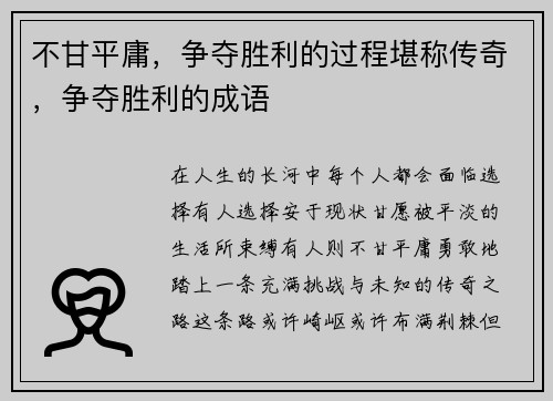 不甘平庸，争夺胜利的过程堪称传奇，争夺胜利的成语