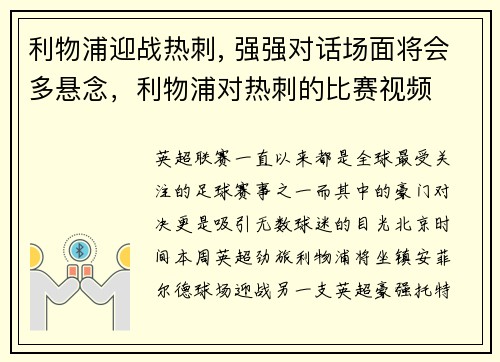 利物浦迎战热刺, 强强对话场面将会多悬念，利物浦对热刺的比赛视频