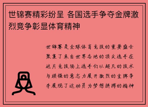 世锦赛精彩纷呈 各国选手争夺金牌激烈竞争彰显体育精神