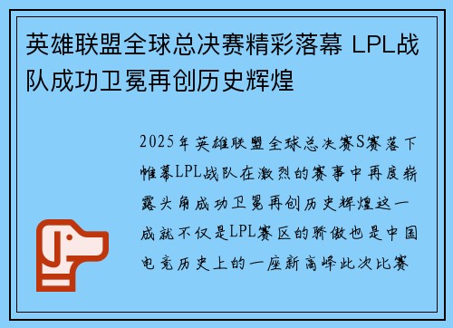 英雄联盟全球总决赛精彩落幕 LPL战队成功卫冕再创历史辉煌