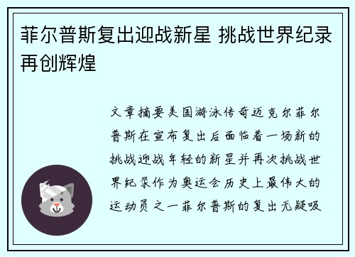 菲尔普斯复出迎战新星 挑战世界纪录再创辉煌