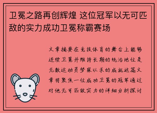 卫冕之路再创辉煌 这位冠军以无可匹敌的实力成功卫冕称霸赛场