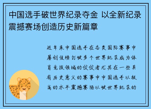 中国选手破世界纪录夺金 以全新纪录震撼赛场创造历史新篇章